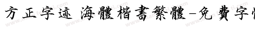 方正字迹 海体楷书繁体字体转换